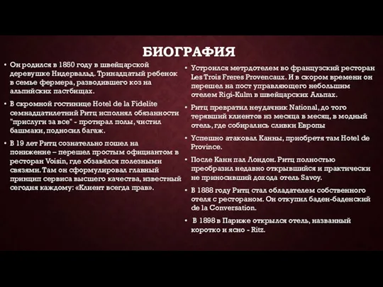 БИОГРАФИЯ Он родился в 1850 году в швейцарской деревушке Нидервальд.