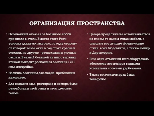 ОРГАНИЗАЦИЯ ПРОСТРАНСТВА Осознанный отказал от большого лобби при входе в