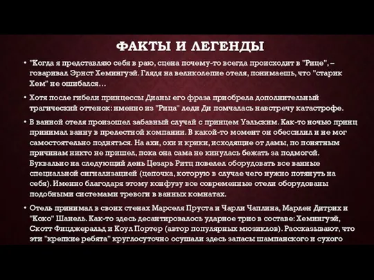 ФАКТЫ И ЛЕГЕНДЫ "Когда я представляю себя в раю, сцена