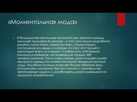 «Моментальная мода» В большинстве текстильных компаний цикл выпуска одежды занимает