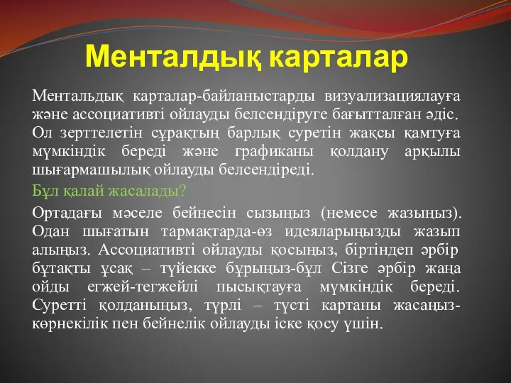 Менталдық карталар Ментальдық карталар-байланыстарды визуализациялауға және ассоциативті ойлауды белсендіруге бағытталған