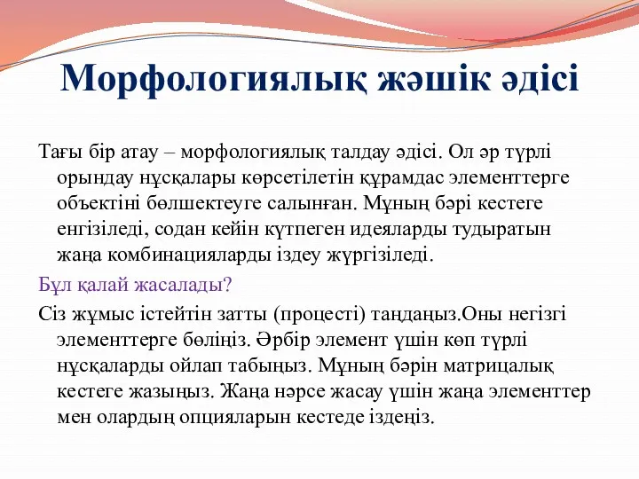 Морфологиялық жәшік әдісі Тағы бір атау – морфологиялық талдау әдісі.