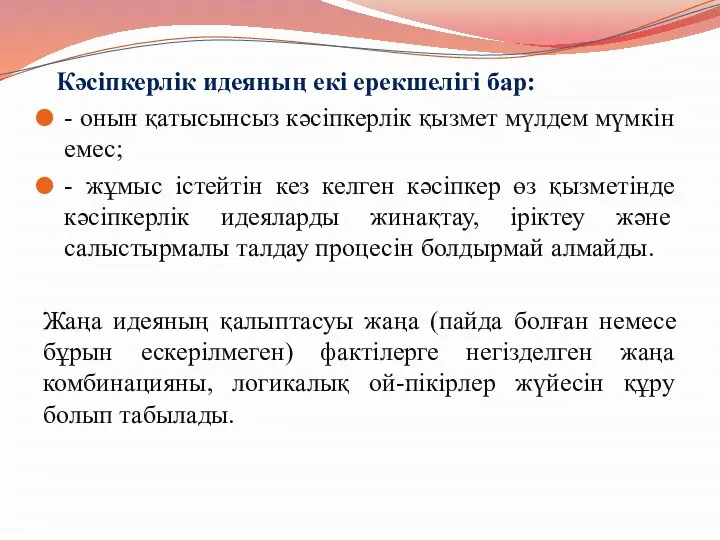 Кәсіпкерлік идеяның екі ерекшелігі бар: - онын қатысынсыз кәсіпкерлік қызмет