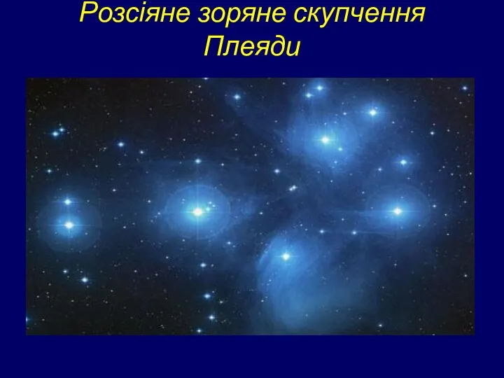 Розсіяне зоряне скупчення Плеяди