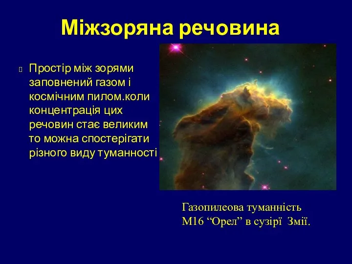 Міжзоряна речовина Простір між зорями заповнений газом і космічним пилом.коли