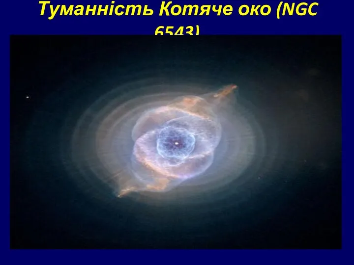 Туманність Котяче око (NGC 6543)