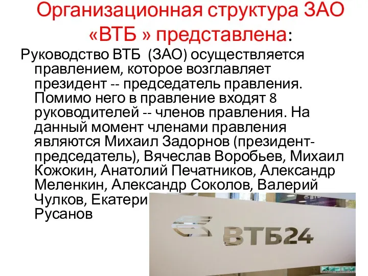 Организационная структура ЗАО «ВТБ » представлена: Руководство ВТБ (ЗАО) осуществляется