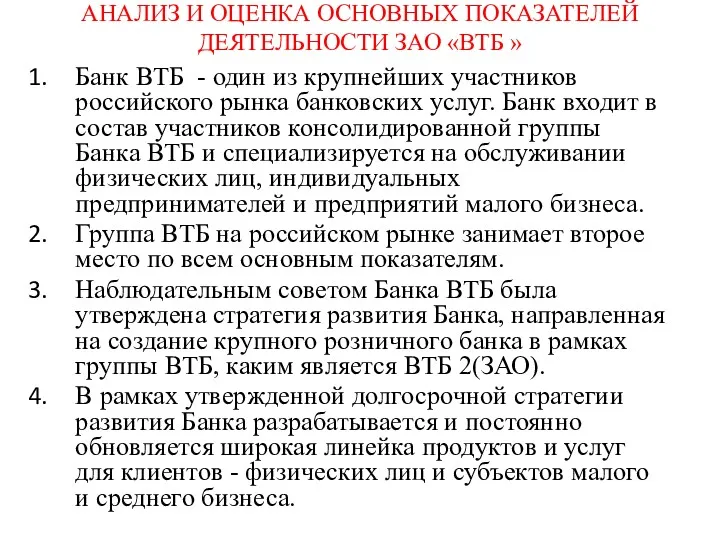 АНАЛИЗ И ОЦЕНКА ОСНОВНЫХ ПОКАЗАТЕЛЕЙ ДЕЯТЕЛЬНОСТИ ЗАО «ВТБ » Банк