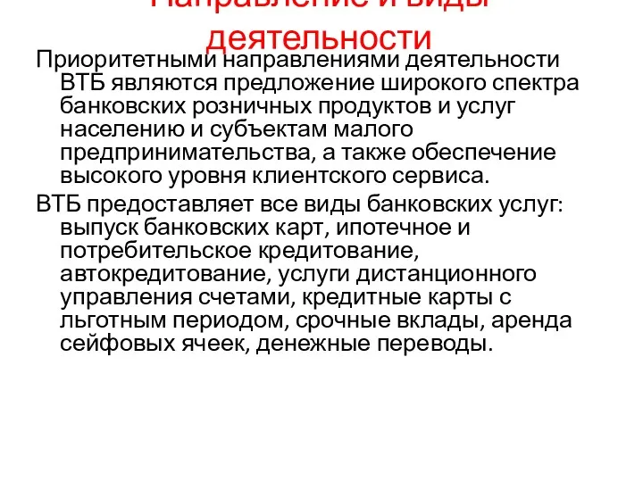 Направление и виды деятельности Приоритетными направлениями деятельности ВТБ являются предложение