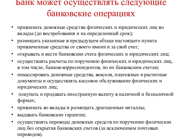 Банк может осуществлять следующие банковские операциях привлекать денежные средства физических