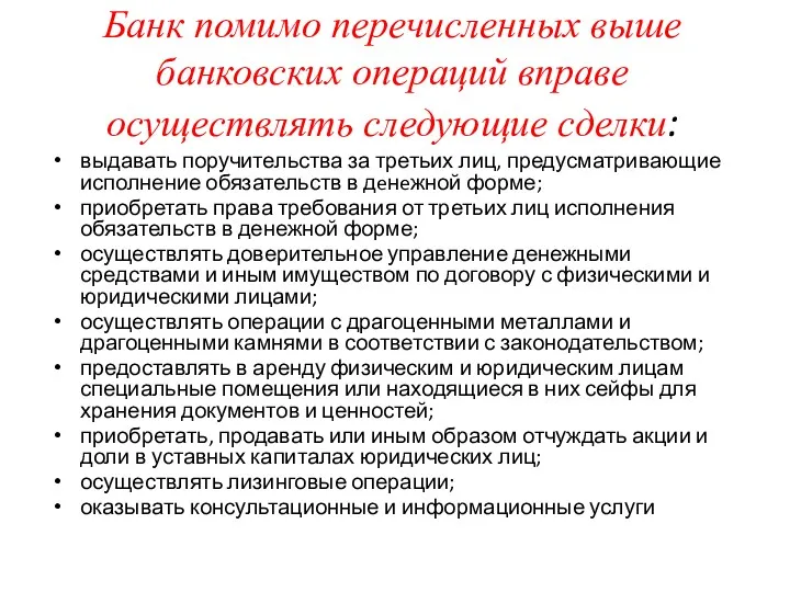 Банк помимо перечисленных выше банковских операций вправе осуществлять следующие сделки: