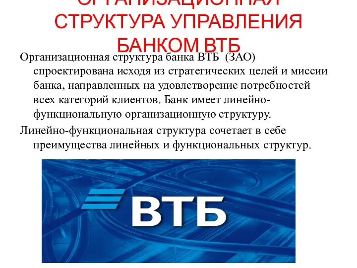 ОРГАНИЗАЦИОННАЯ СТРУКТУРА УПРАВЛЕНИЯ БАНКОМ ВТБ Организационная структура банка ВТБ (ЗАО)