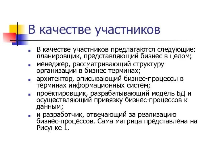 В качестве участников В качестве участников предлагаются следующие: планировщик, представляющий бизнес в целом;