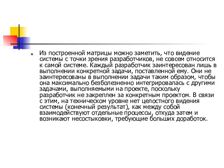 Из построенной матрицы можно заметить, что видение системы с точки зрения разработчиков, не