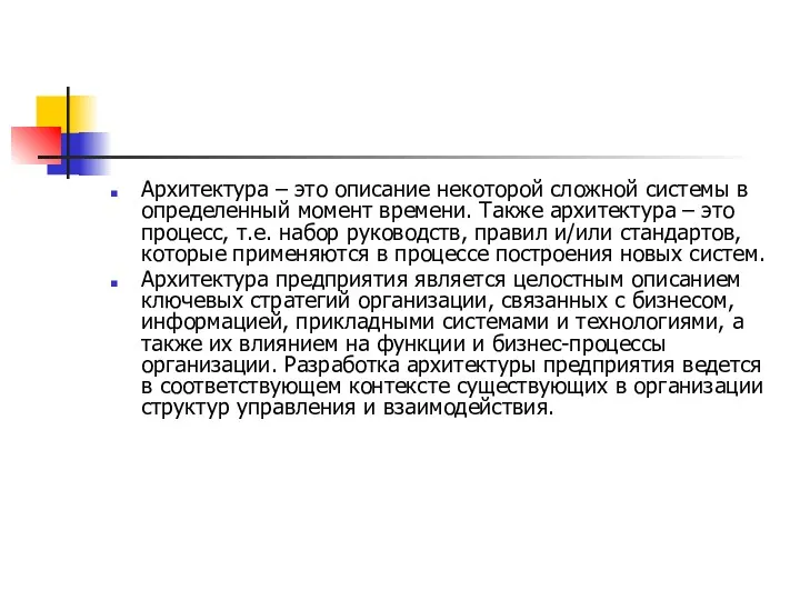 Архитектура – это описание некоторой сложной системы в определенный момент