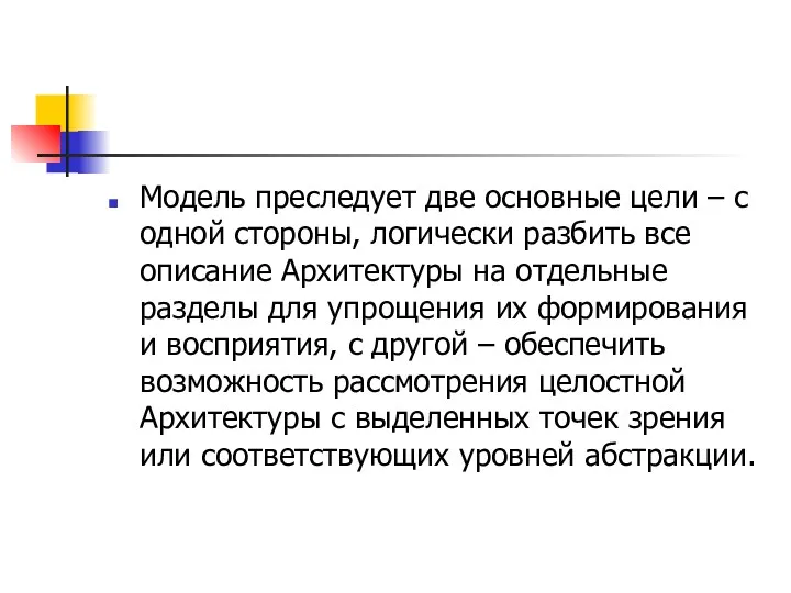 Модель преследует две основные цели – с одной стороны, логически