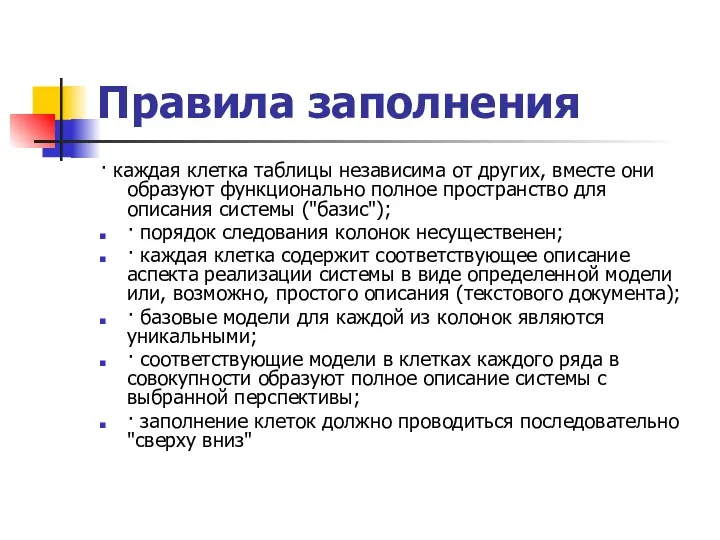 Правила заполнения · каждая клетка таблицы независима от других, вместе они образуют функционально