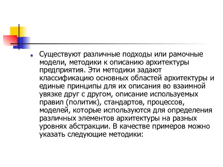 Существуют различные подходы или рамочные модели, методики к описанию архитектуры