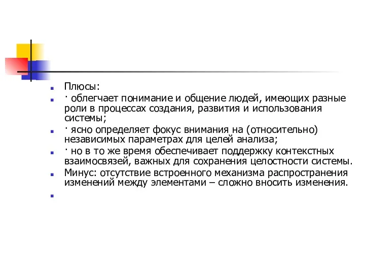 Плюсы: · облегчает понимание и общение людей, имеющих разные роли в процессах создания,