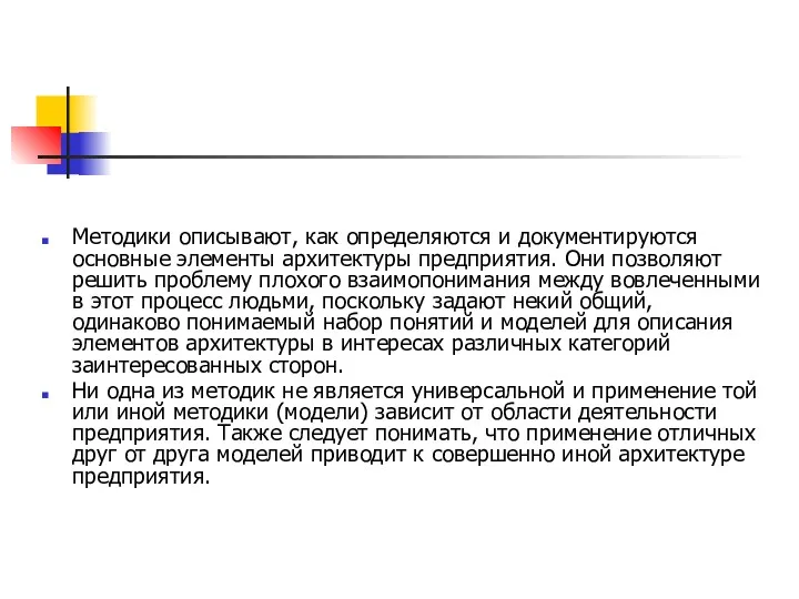 Методики описывают, как определяются и документируются основные элементы архитектуры предприятия. Они позволяют решить