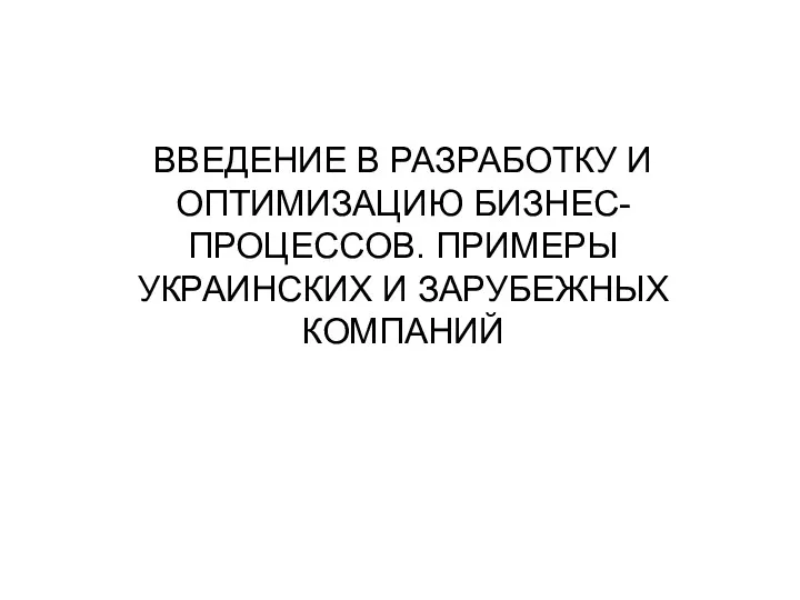 ВВЕДЕНИЕ В РАЗРАБОТКУ И ОПТИМИЗАЦИЮ БИЗНЕС-ПРОЦЕССОВ. ПРИМЕРЫ УКРАИНСКИХ И ЗАРУБЕЖНЫХ КОМПАНИЙ