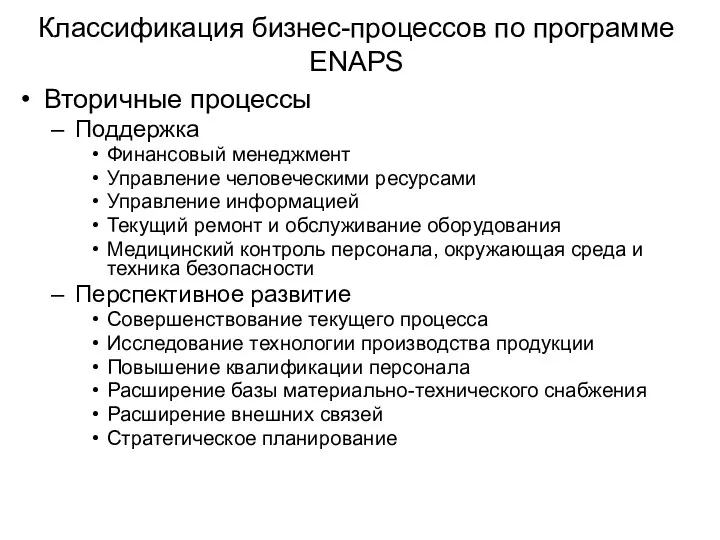 Классификация бизнес-процессов по программе ENAPS Вторичные процессы Поддержка Финансовый менеджмент