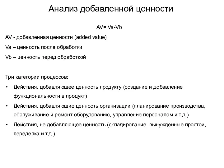 Анализ добавленной ценности AV= Va-Vb AV - добавленная ценности (added