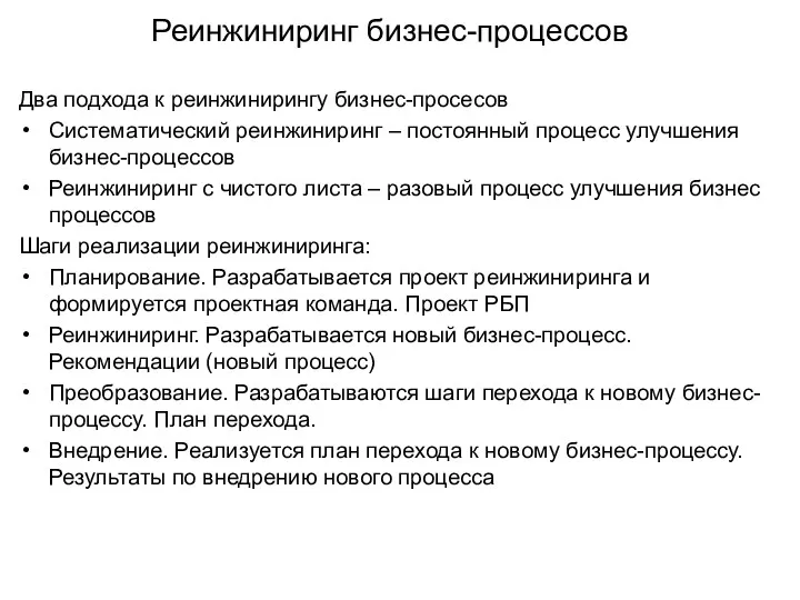 Реинжиниринг бизнес-процессов Два подхода к реинжинирингу бизнес-просесов Систематический реинжиниринг –