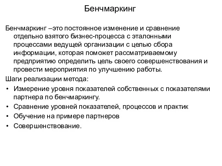 Бенчмаркинг Бенчмаркинг –это постоянное изменение и сравнение отдельно взятого бизнес-процесса