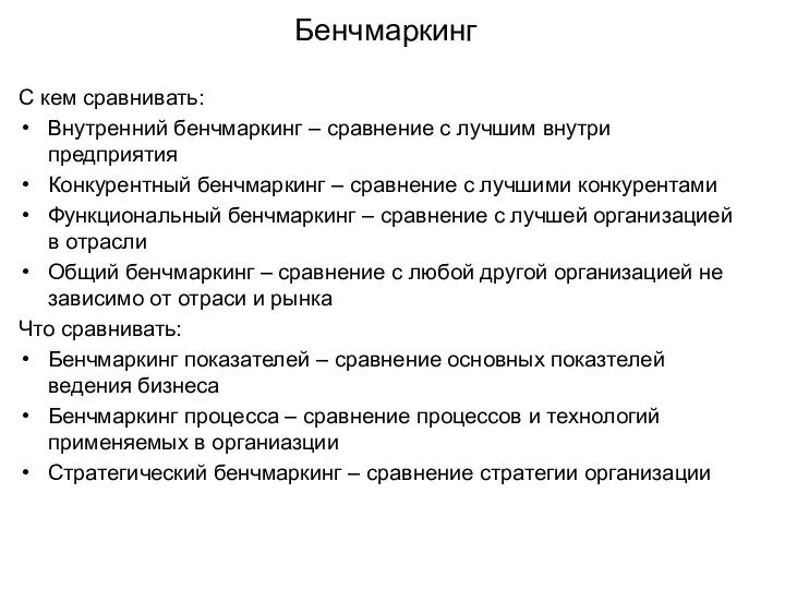 Бенчмаркинг С кем сравнивать: Внутренний бенчмаркинг – сравнение с лучшим