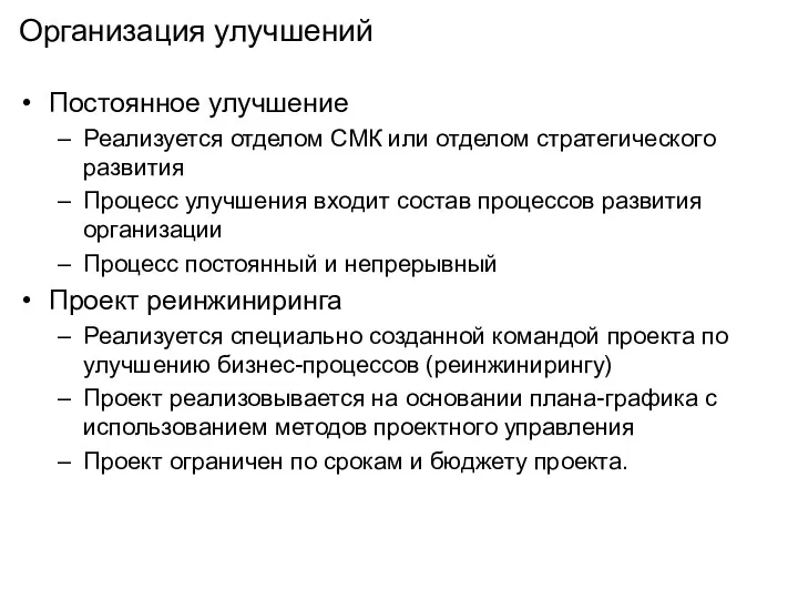 Организация улучшений Постоянное улучшение Реализуется отделом СМК или отделом стратегического