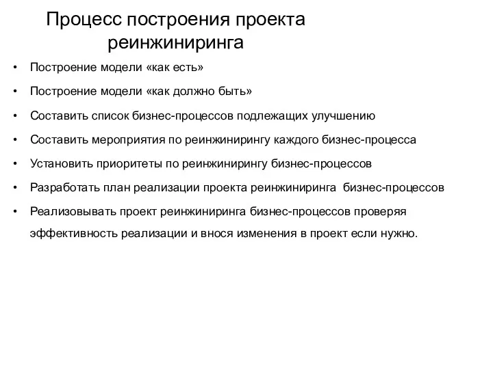 Процесс построения проекта реинжиниринга Построение модели «как есть» Построение модели