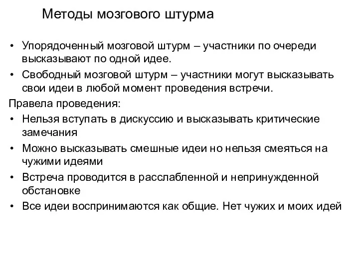 Методы мозгового штурма Упорядоченный мозговой штурм – участники по очереди