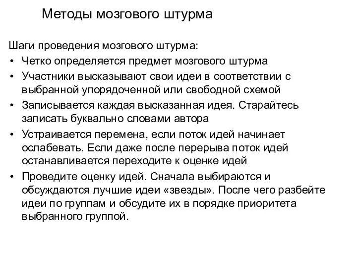 Методы мозгового штурма Шаги проведения мозгового штурма: Четко определяется предмет