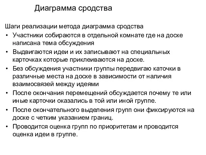 Диаграмма сродства Шаги реализации метода диаграмма сродства Участники собираются в