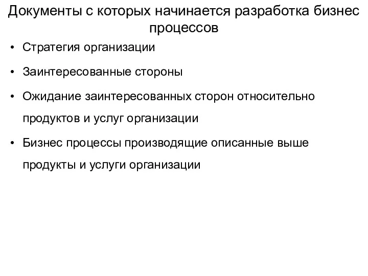 Документы с которых начинается разработка бизнес процессов Стратегия организации Заинтересованные