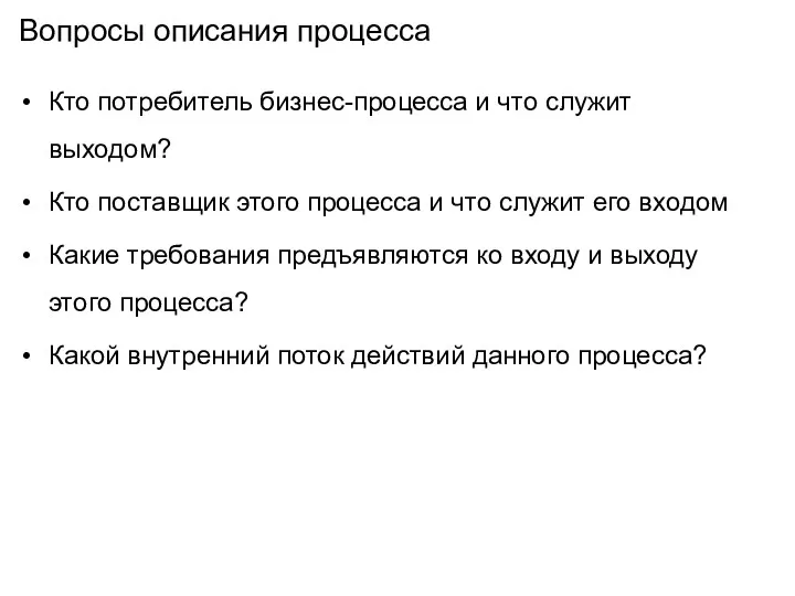 Вопросы описания процесса Кто потребитель бизнес-процесса и что служит выходом?