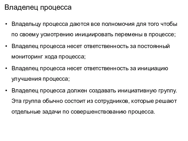 Владелец процесса Владельцу процесса даются все полномочия для того чтобы