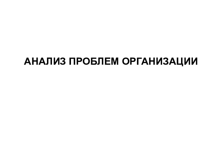 АНАЛИЗ ПРОБЛЕМ ОРГАНИЗАЦИИ