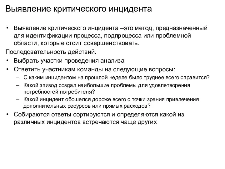 Выявление критического инцидента Выявление критического инцидента –это метод, предназначенный для