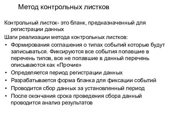 Метод контрольных листков Контрольный листок- это бланк, предназначенный для регистрации