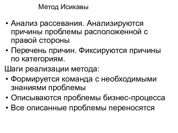 Метод Исикавы Анализ рассевания. Анализируются причины проблемы расположенной с правой