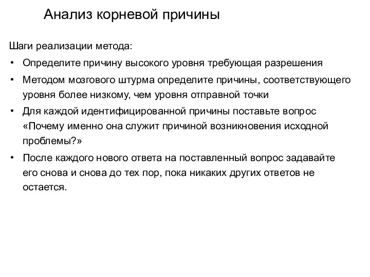 Анализ корневой причины Шаги реализации метода: Определите причину высокого уровня