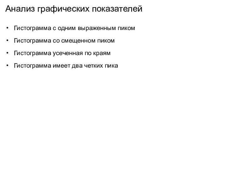 Анализ графических показателей Гистограмма с одним выраженным пиком Гистограмма со