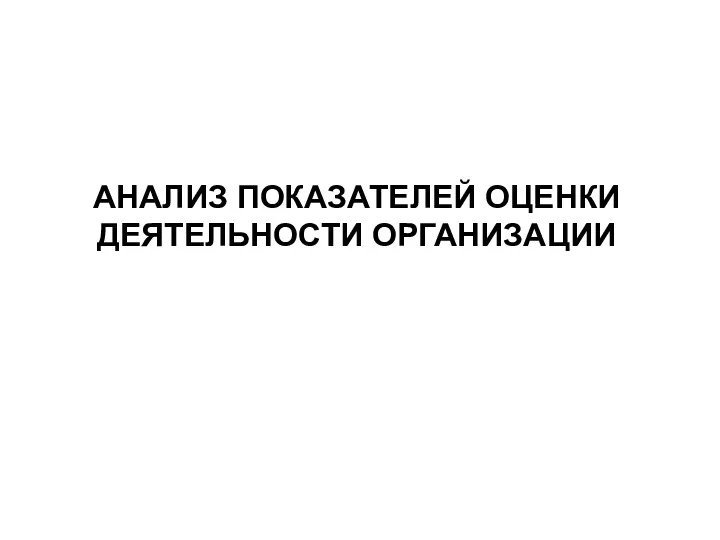 АНАЛИЗ ПОКАЗАТЕЛЕЙ ОЦЕНКИ ДЕЯТЕЛЬНОСТИ ОРГАНИЗАЦИИ