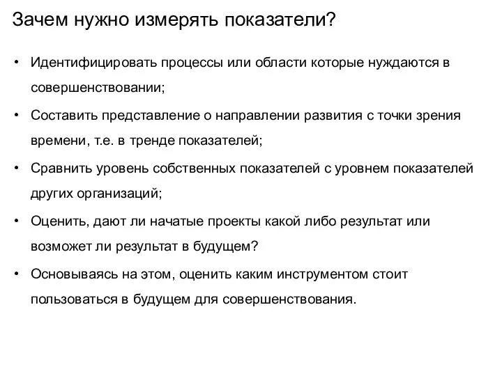 Зачем нужно измерять показатели? Идентифицировать процессы или области которые нуждаются