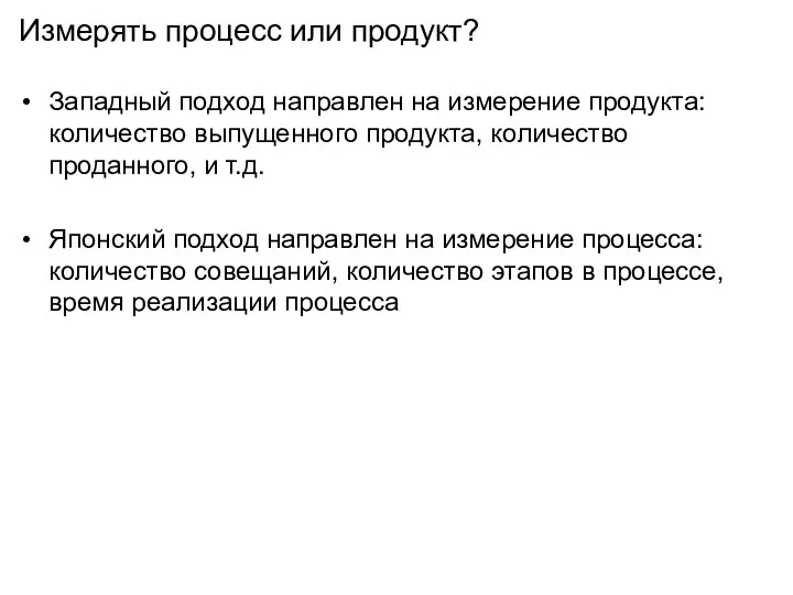 Измерять процесс или продукт? Западный подход направлен на измерение продукта: