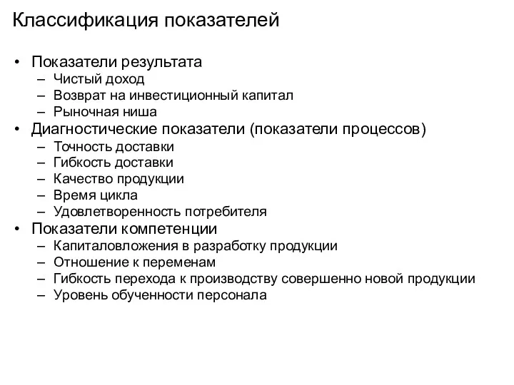 Классификация показателей Показатели результата Чистый доход Возврат на инвестиционный капитал