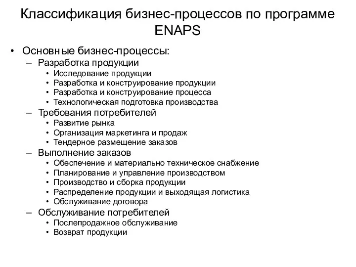 Классификация бизнес-процессов по программе ENAPS Основные бизнес-процессы: Разработка продукции Исследование