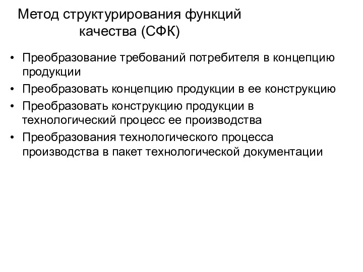 Метод структурирования функций качества (СФК) Преобразование требований потребителя в концепцию